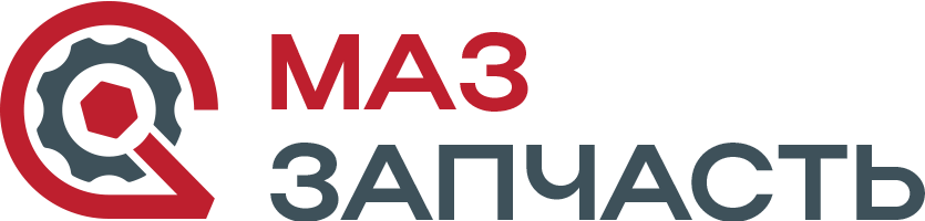 МАЗ ЗАПЧАСТЬ